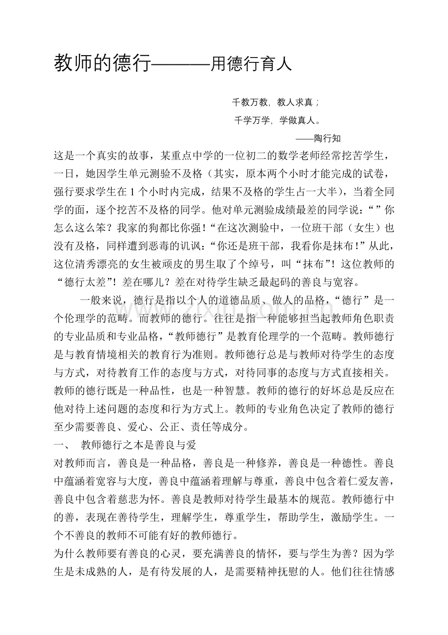 教师的德行.doc_第1页
