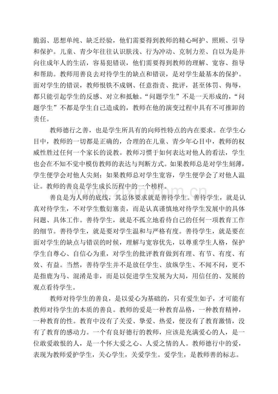 教师的德行.doc_第2页