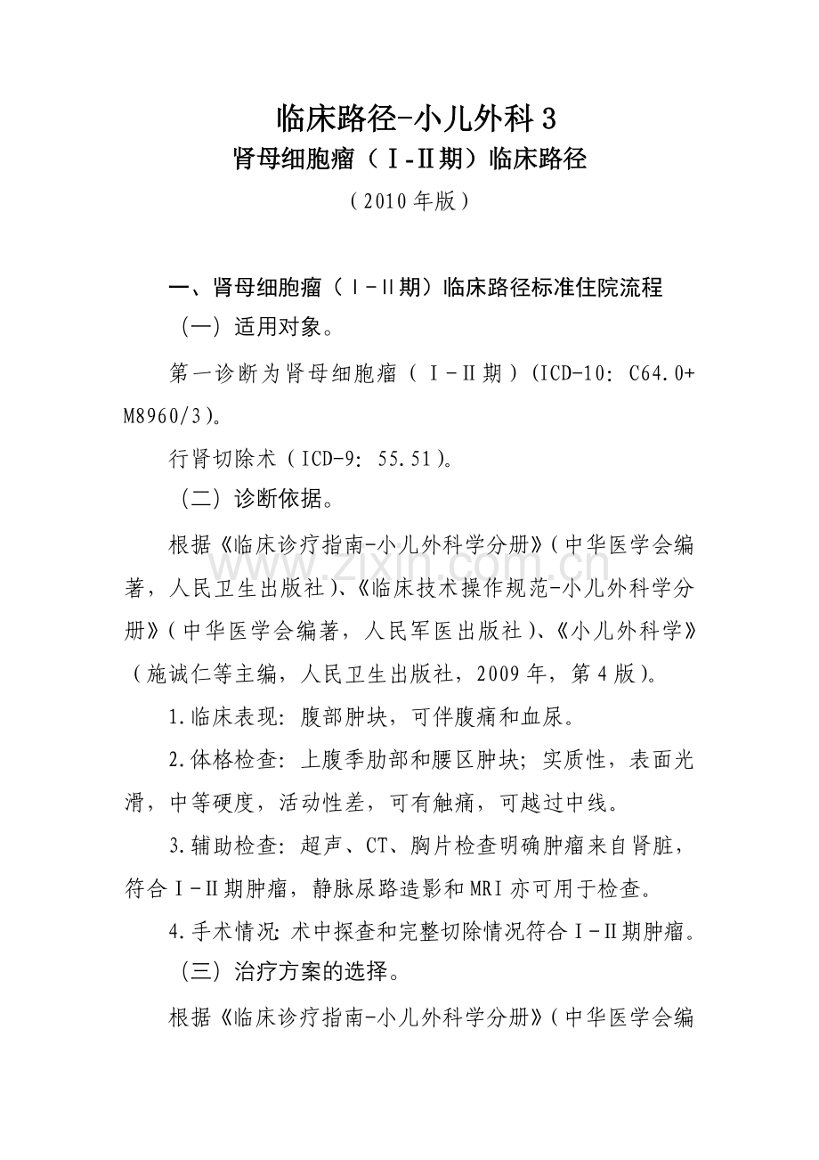临床路径-小儿外科3.doc_第1页