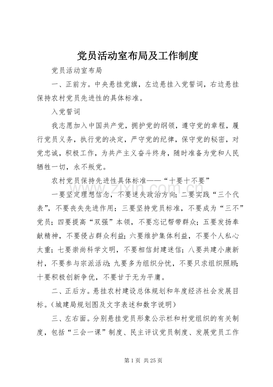 党员活动室布局及工作规章制度.docx_第1页