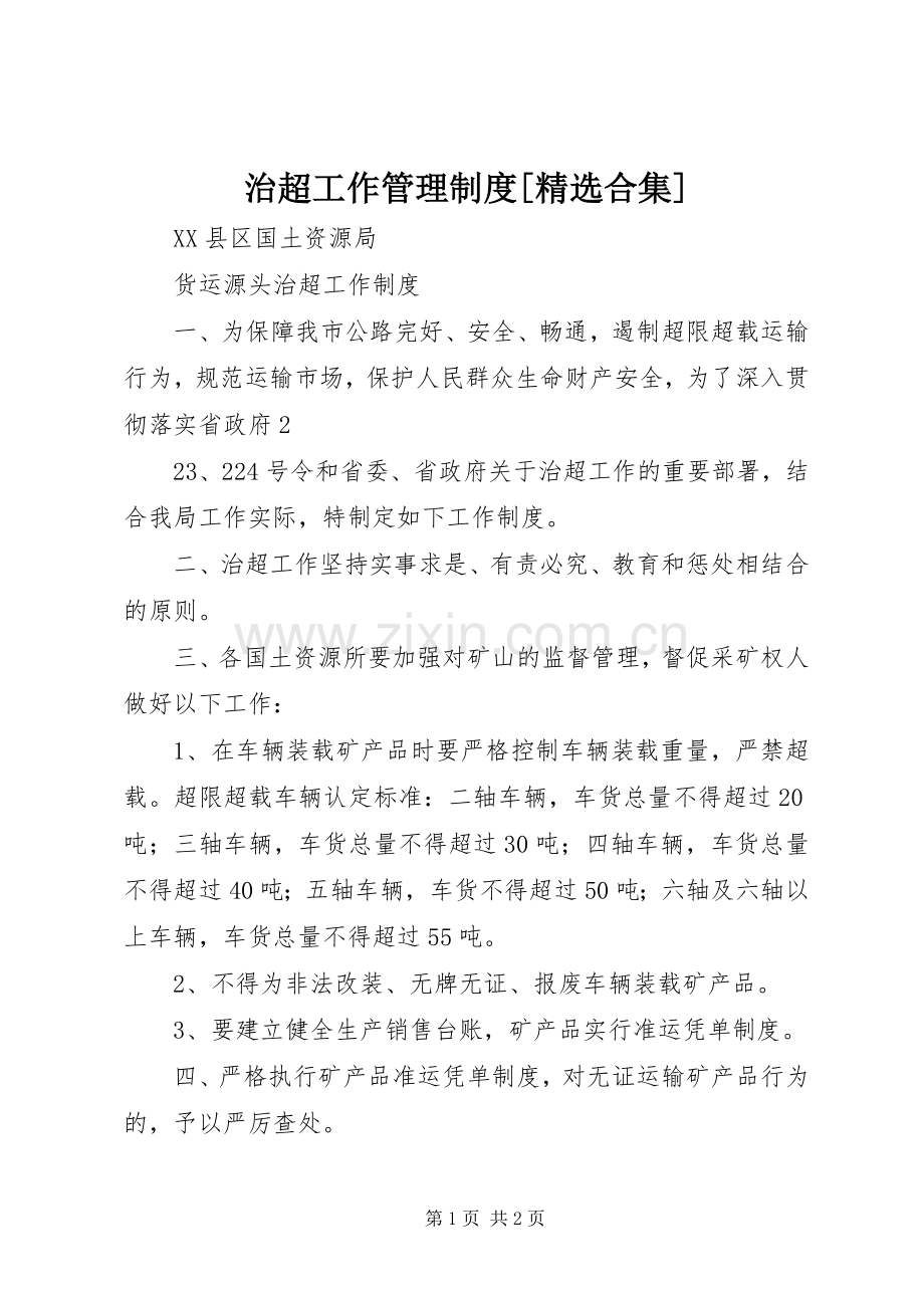 治超工作管理规章制度[合集] .docx_第1页