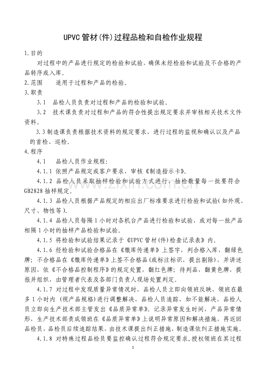 UPVC管材过程品检和自检作业规程.doc_第1页
