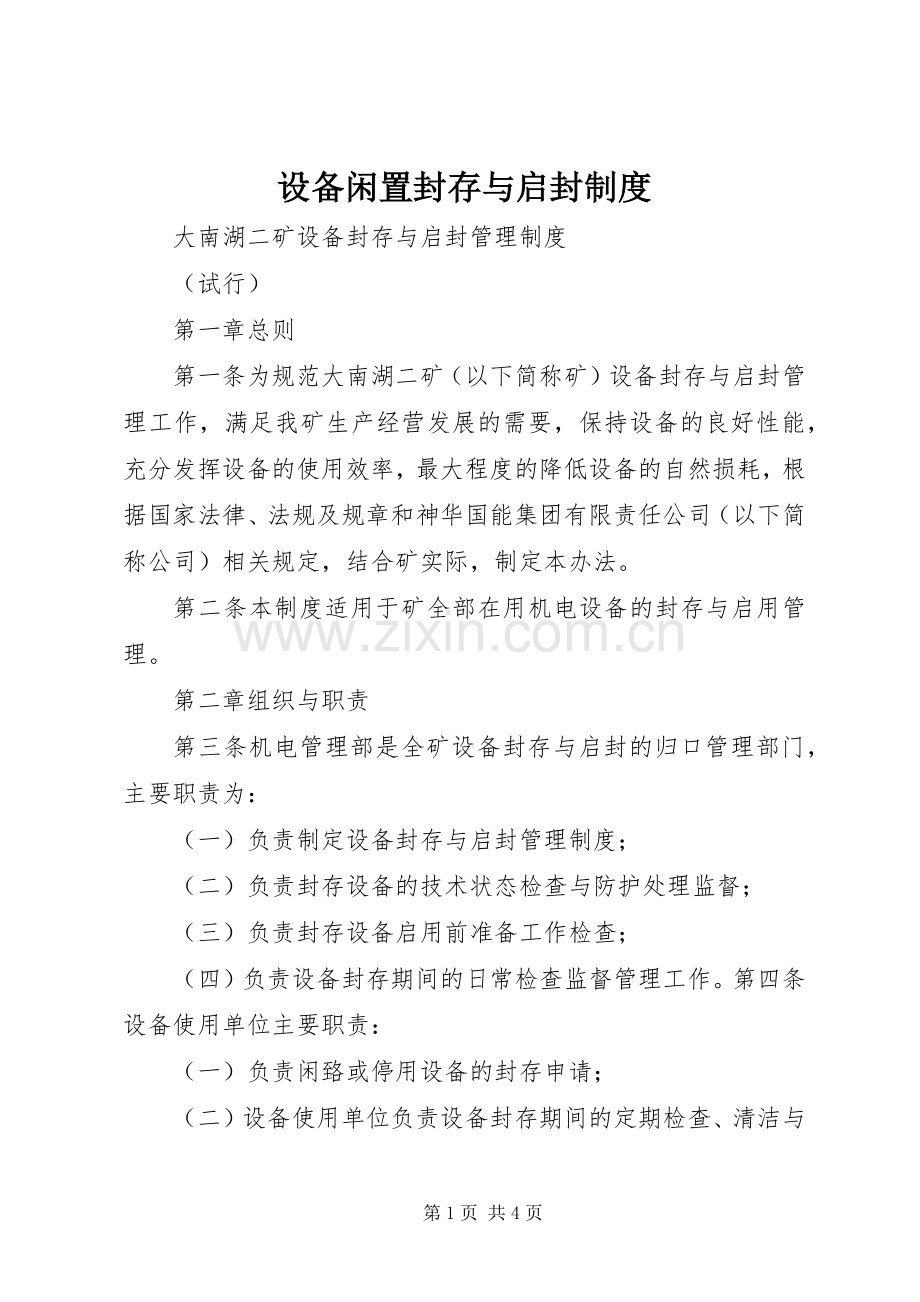 设备闲置封存与启封规章制度.docx_第1页