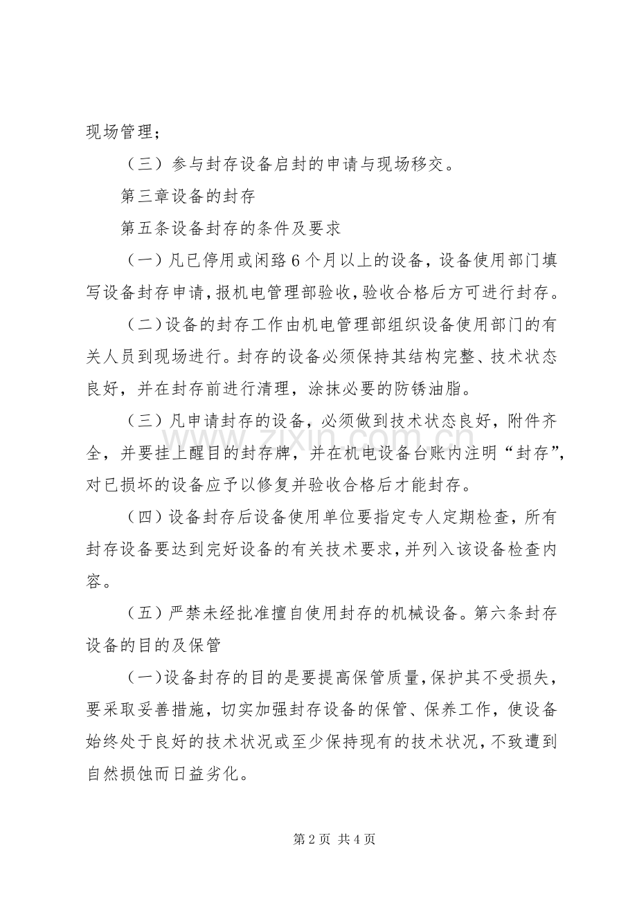 设备闲置封存与启封规章制度.docx_第2页