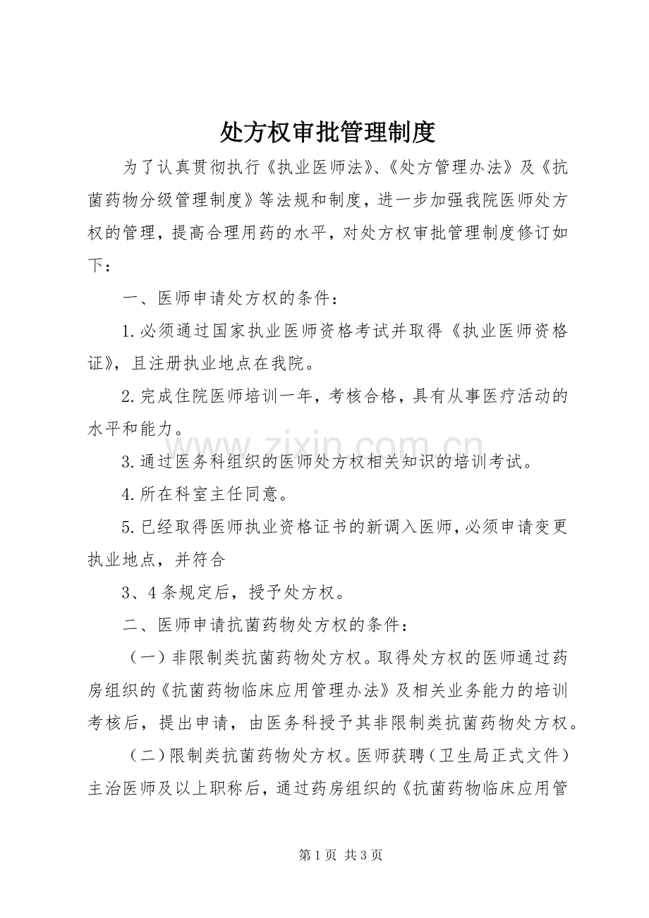 处方权审批管理规章制度.docx_第1页