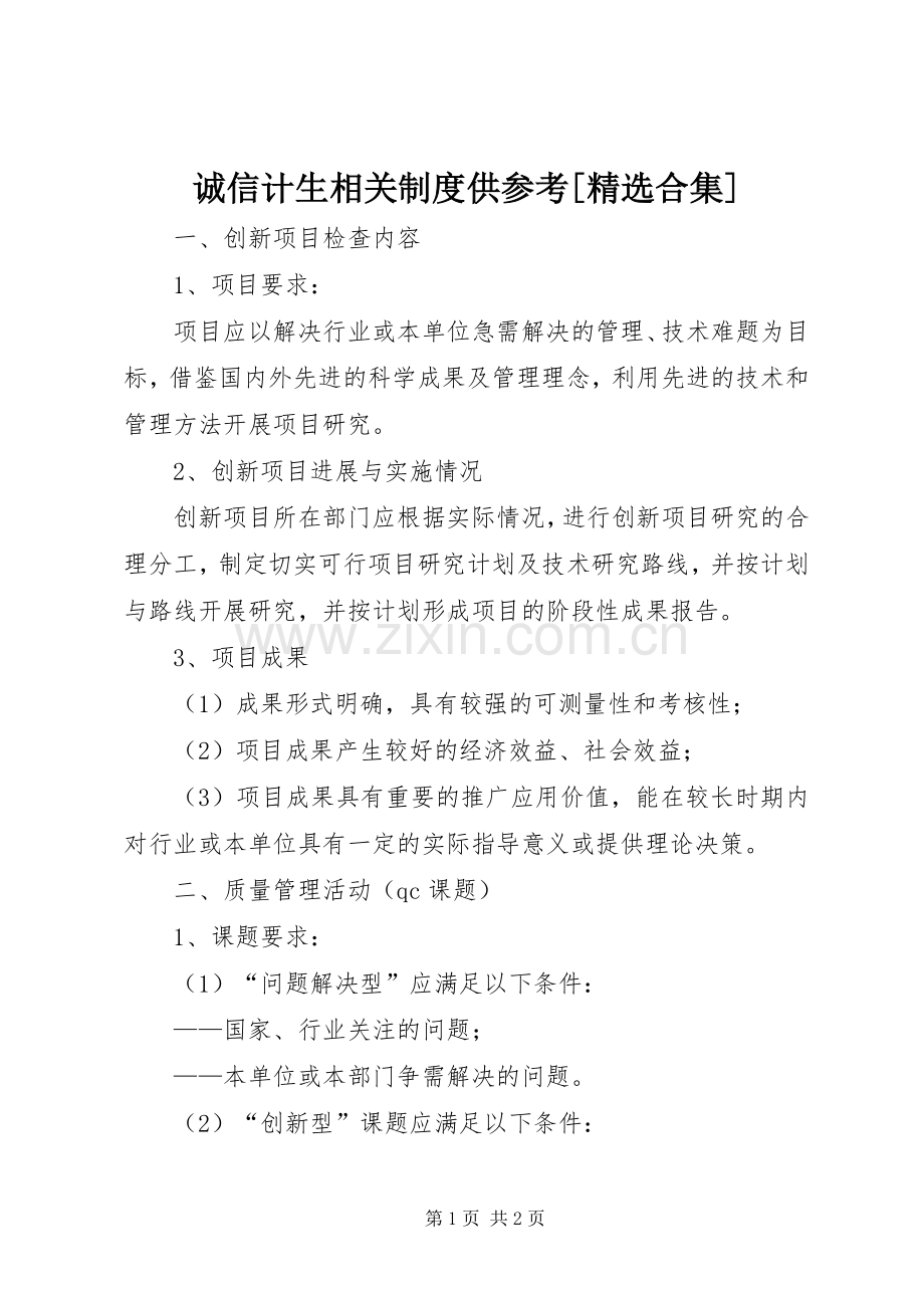 诚信计生相关规章制度供参考[合集] .docx_第1页