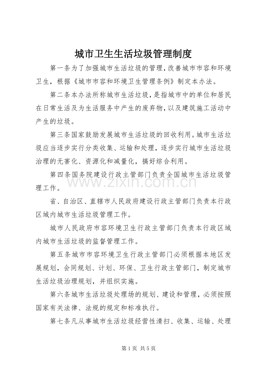 城市卫生生活垃圾管理规章制度.docx_第1页