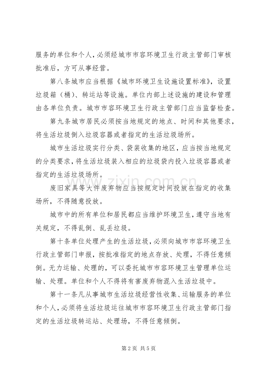 城市卫生生活垃圾管理规章制度.docx_第2页