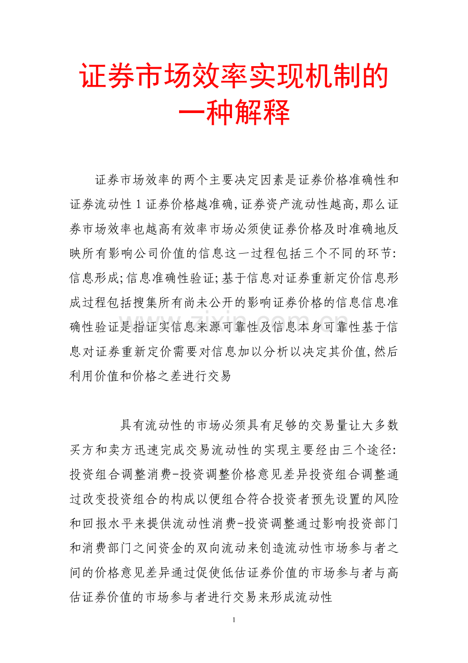 证券市场效率实现机制的一种解释.doc_第1页