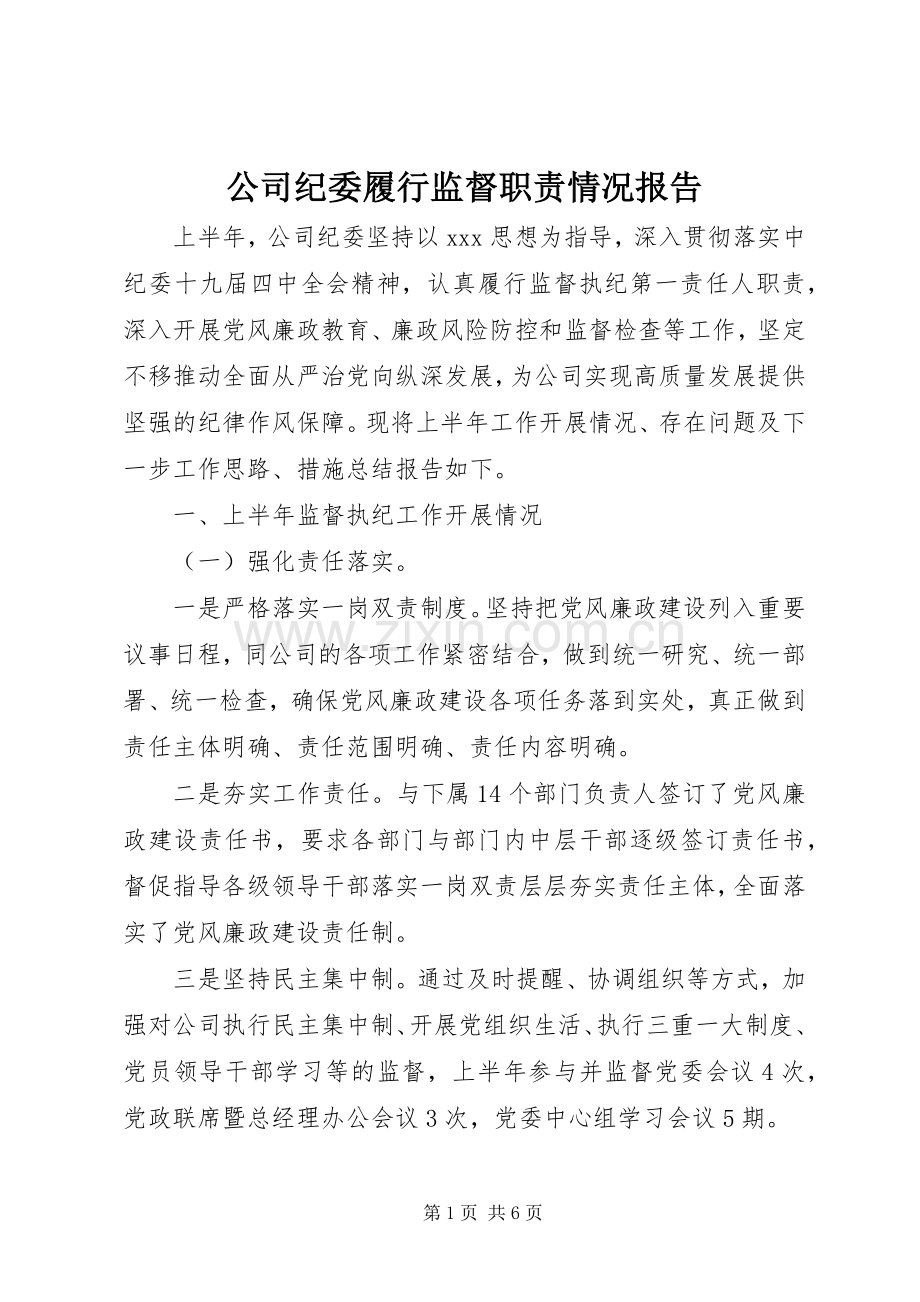 公司纪委履行监督职责要求情况报告.docx_第1页