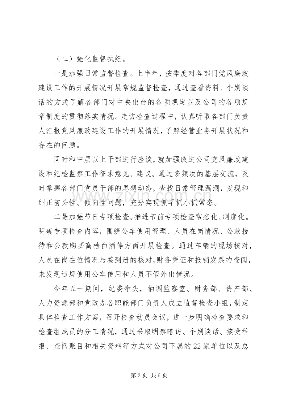公司纪委履行监督职责要求情况报告.docx_第2页