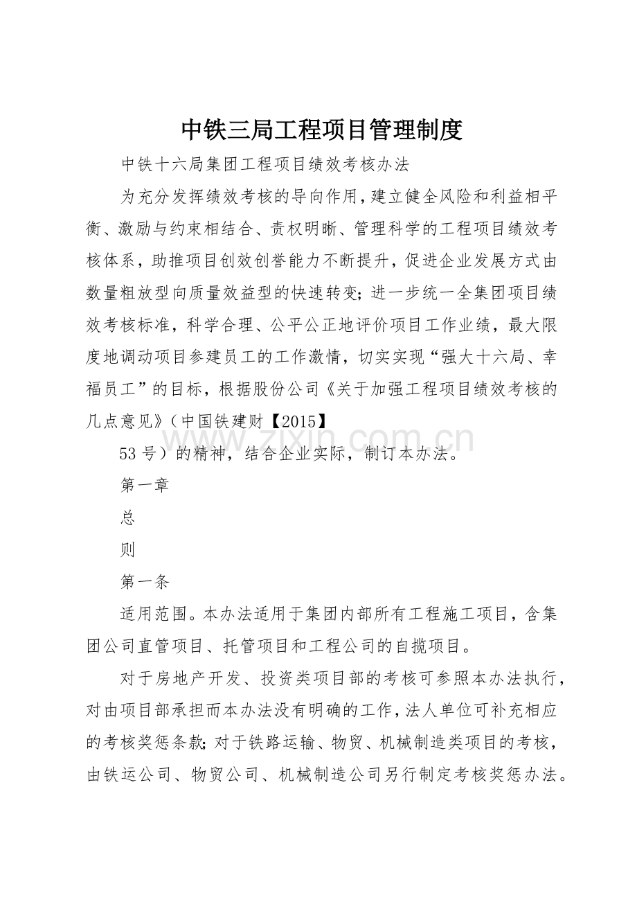 中铁三局工程项目管理规章制度细则.docx_第1页