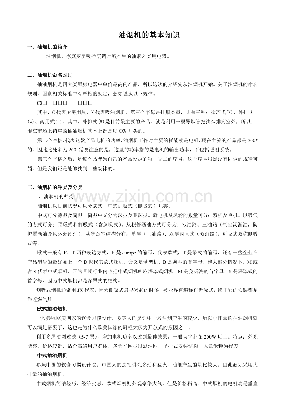 油烟机的基本知识.doc_第1页
