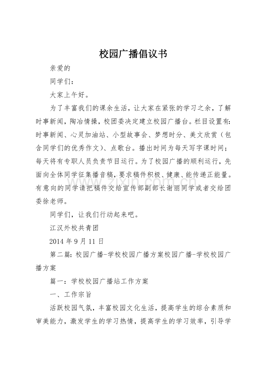 校园广播倡议书范文.docx_第1页