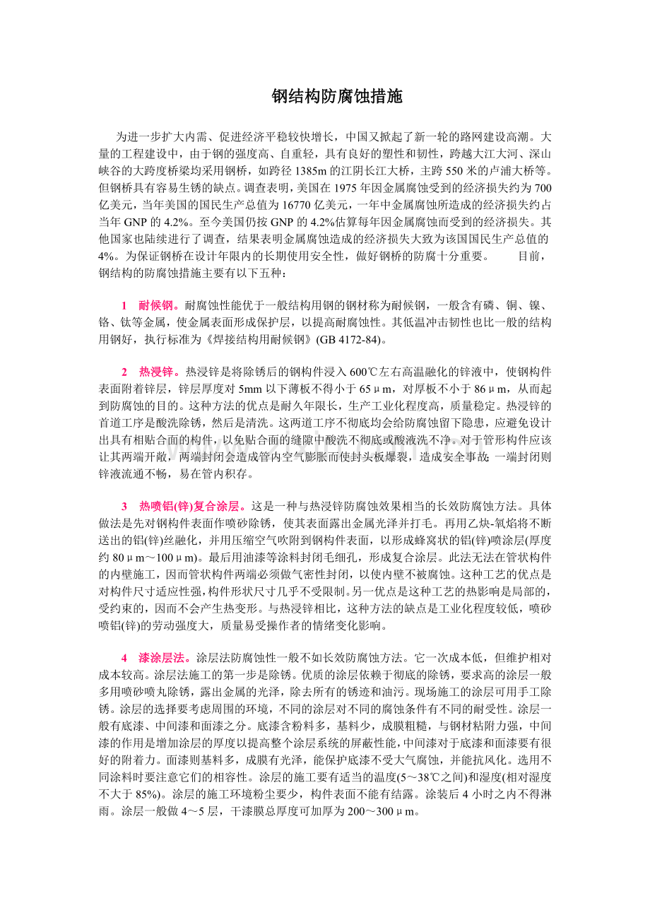 钢结构防腐蚀措施.doc_第1页
