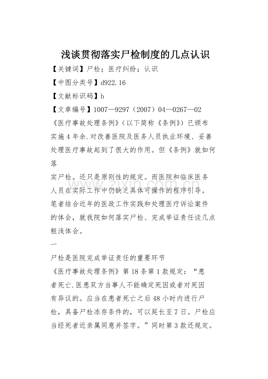 浅谈贯彻落实尸检规章制度的几点认识 .docx_第1页