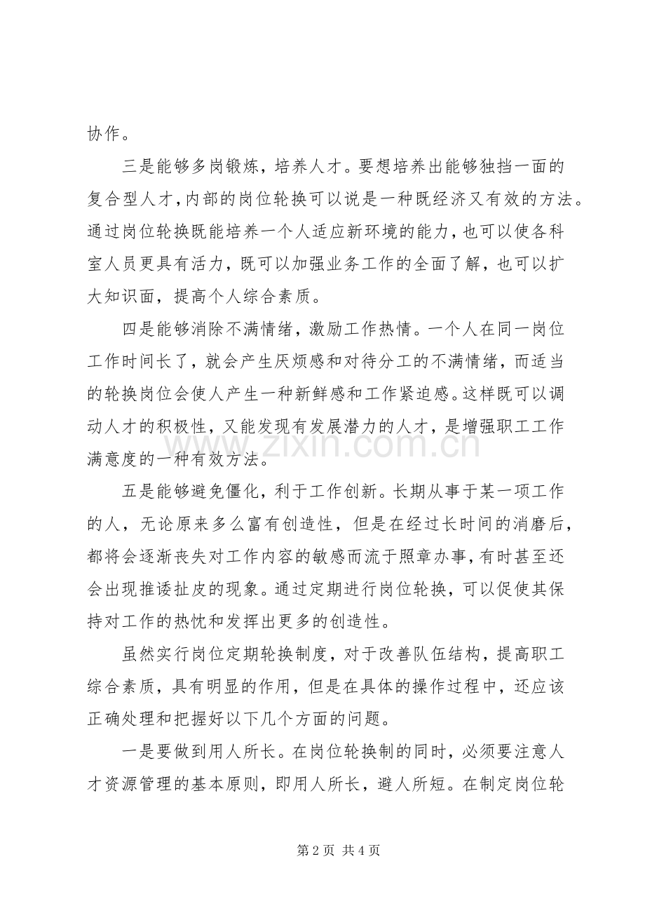 做好岗位定期轮换规章制度的几点思考_1 .docx_第2页