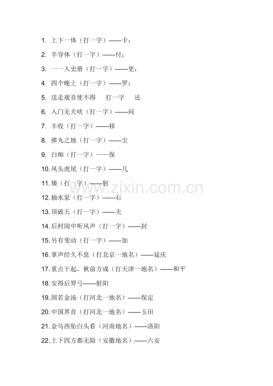 灯谜及答案.doc_第1页