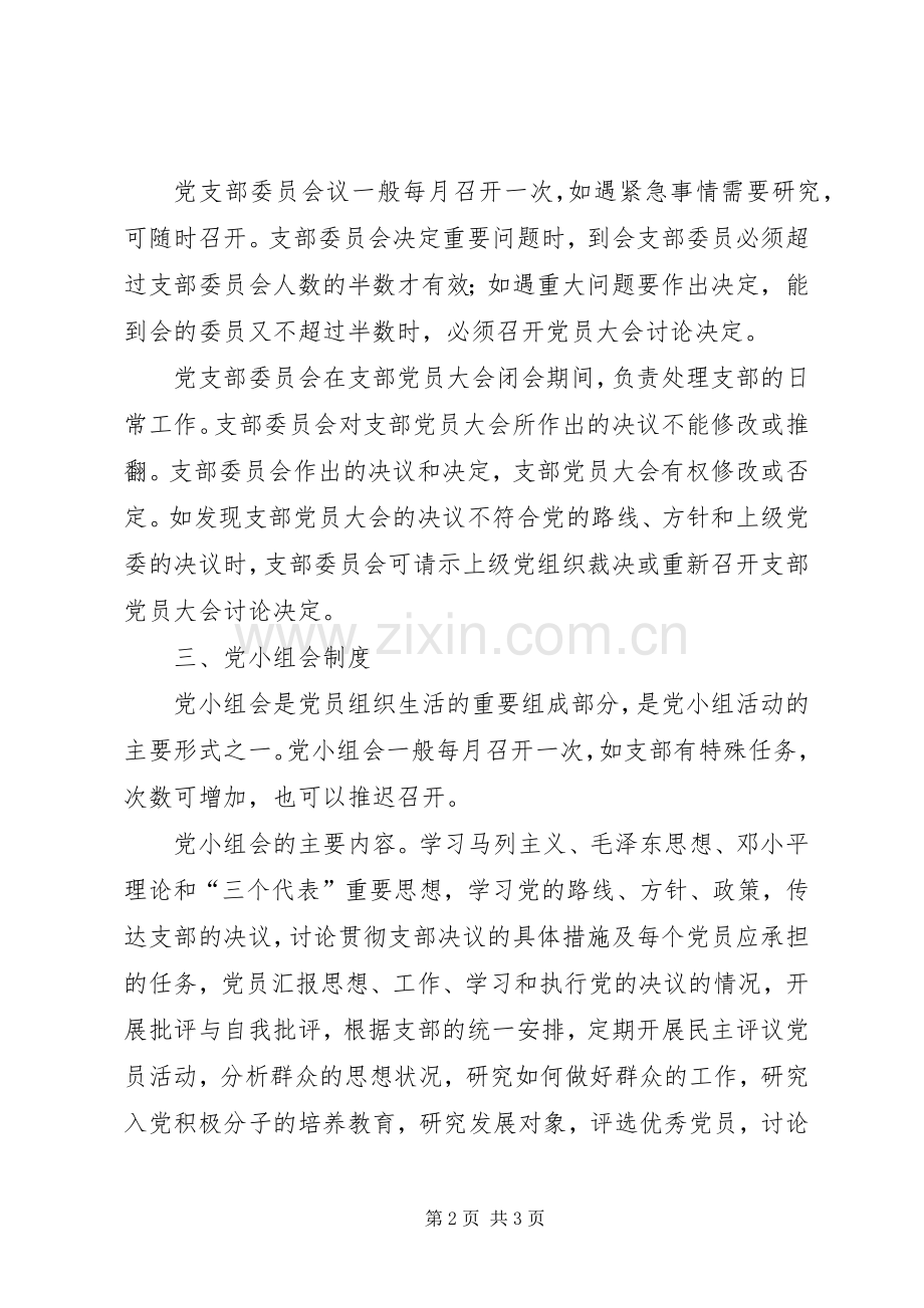 党员“三会一课”规章制度(2).docx_第2页