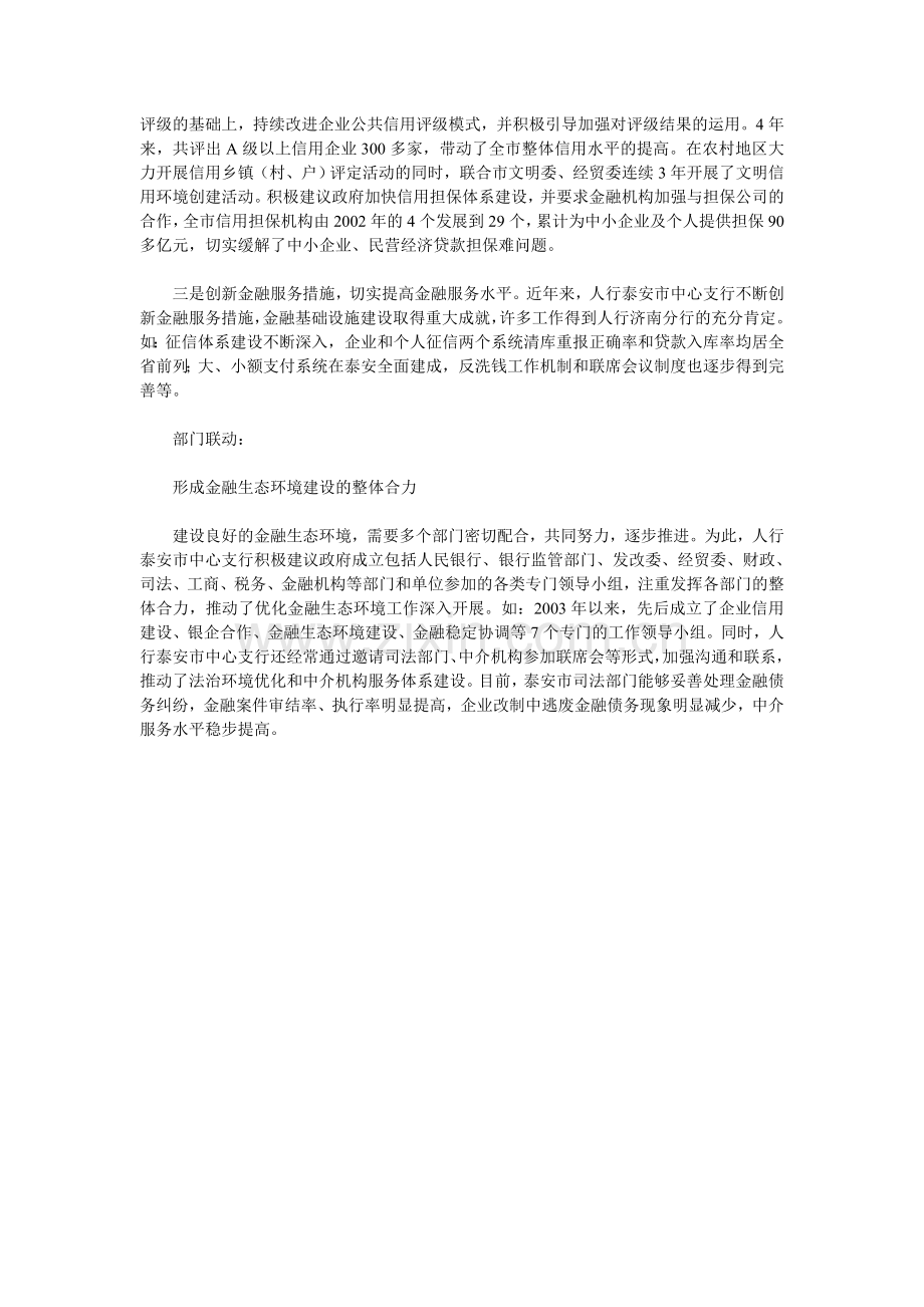 泰安的金融生态建设之路.doc_第2页