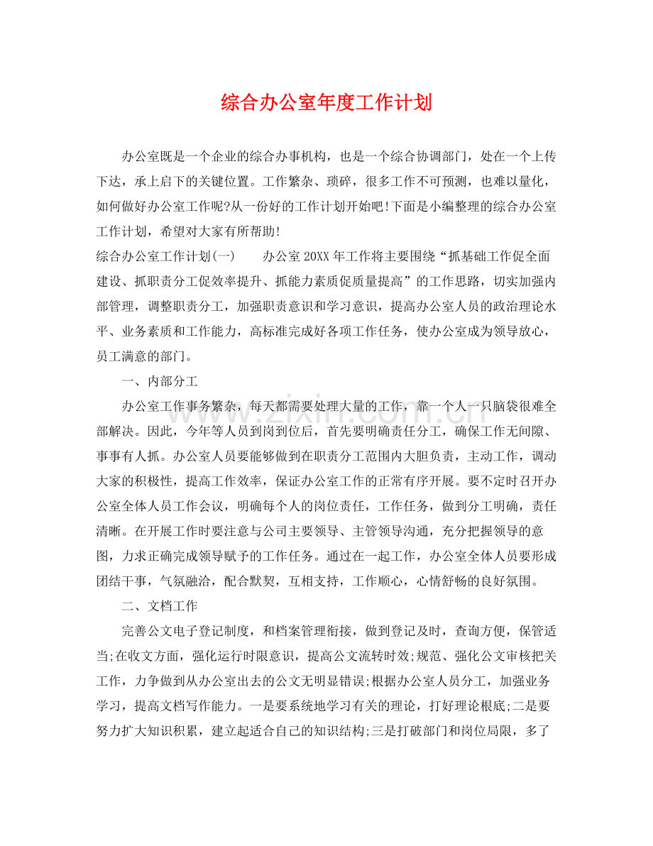 综合办公室年度工作计划 .docx_第1页
