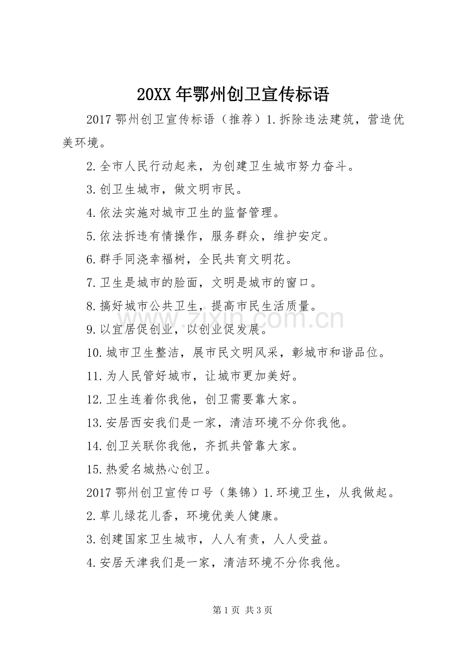 20XX年鄂州创卫宣传标语大全.docx_第1页