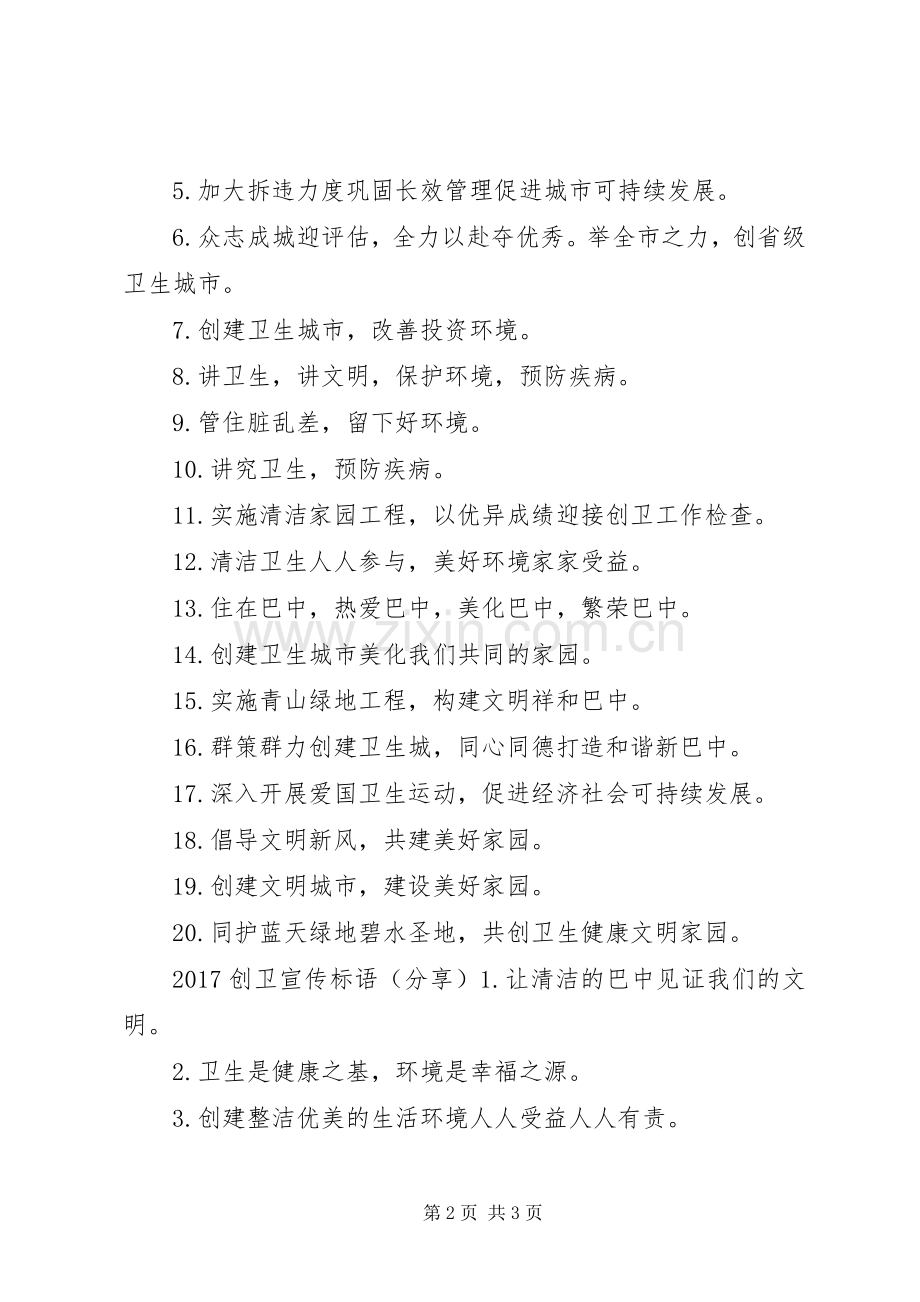 20XX年鄂州创卫宣传标语大全.docx_第2页
