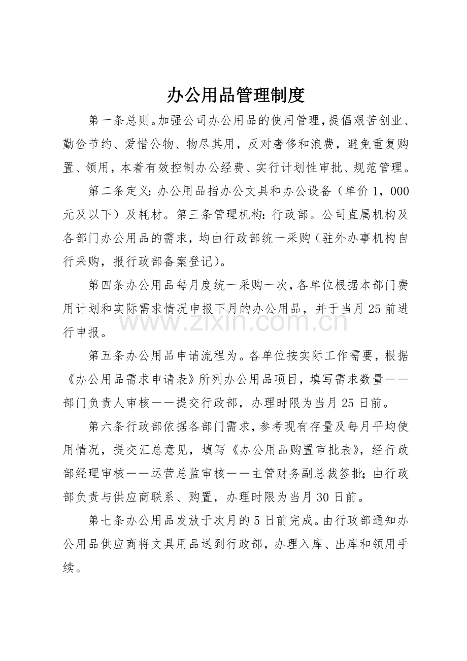 办公用品管理规章制度 (17).docx_第1页