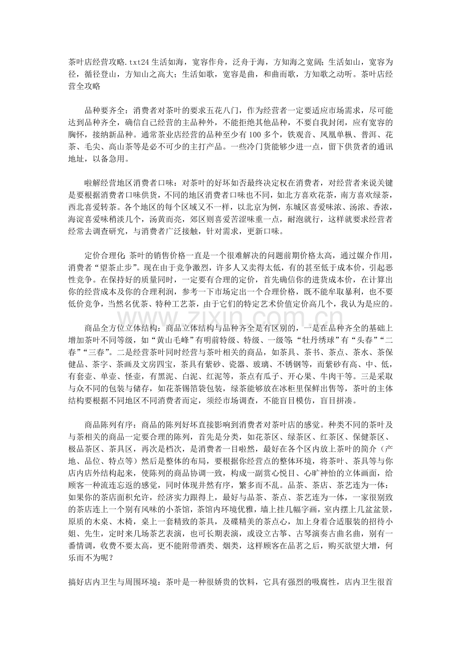 茶叶店经营攻略.doc_第1页