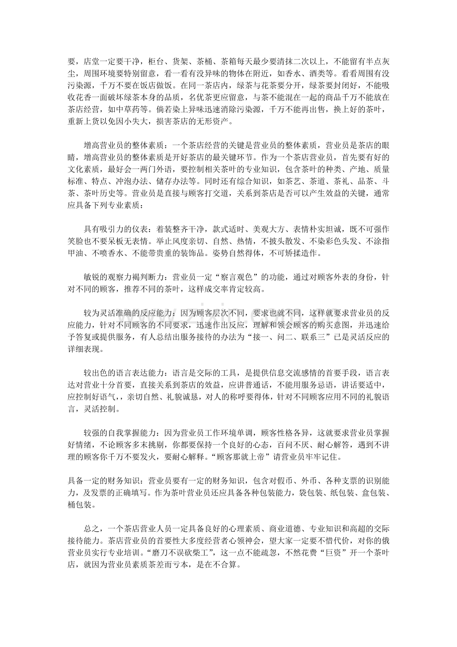 茶叶店经营攻略.doc_第2页