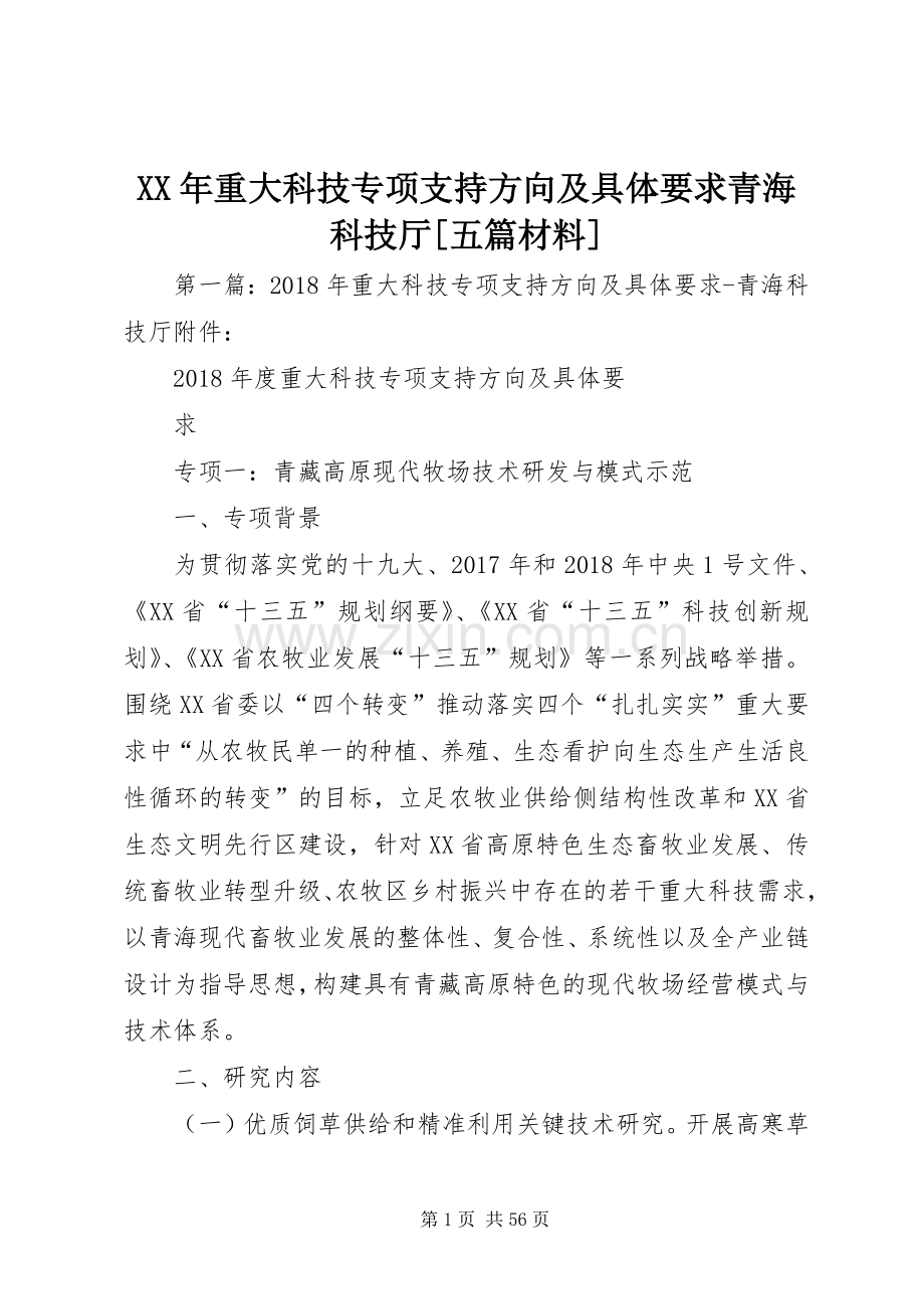 年重大科技专项支持方向及具体要求青海科技厅[五篇材料].docx_第1页