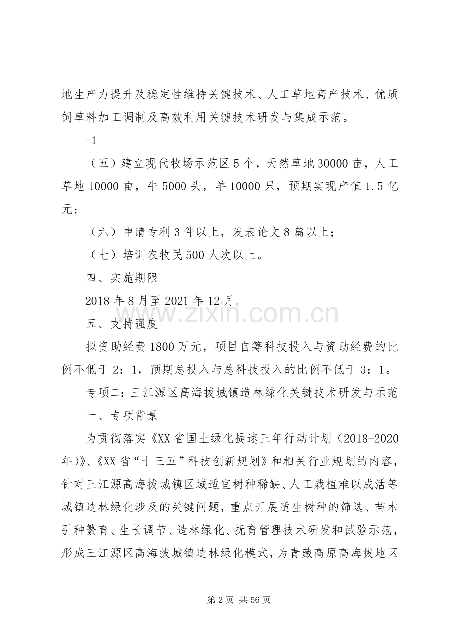 年重大科技专项支持方向及具体要求青海科技厅[五篇材料].docx_第2页