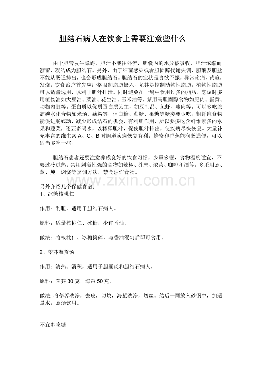 胆结石病人在饮食上需要注意些什么.doc_第1页