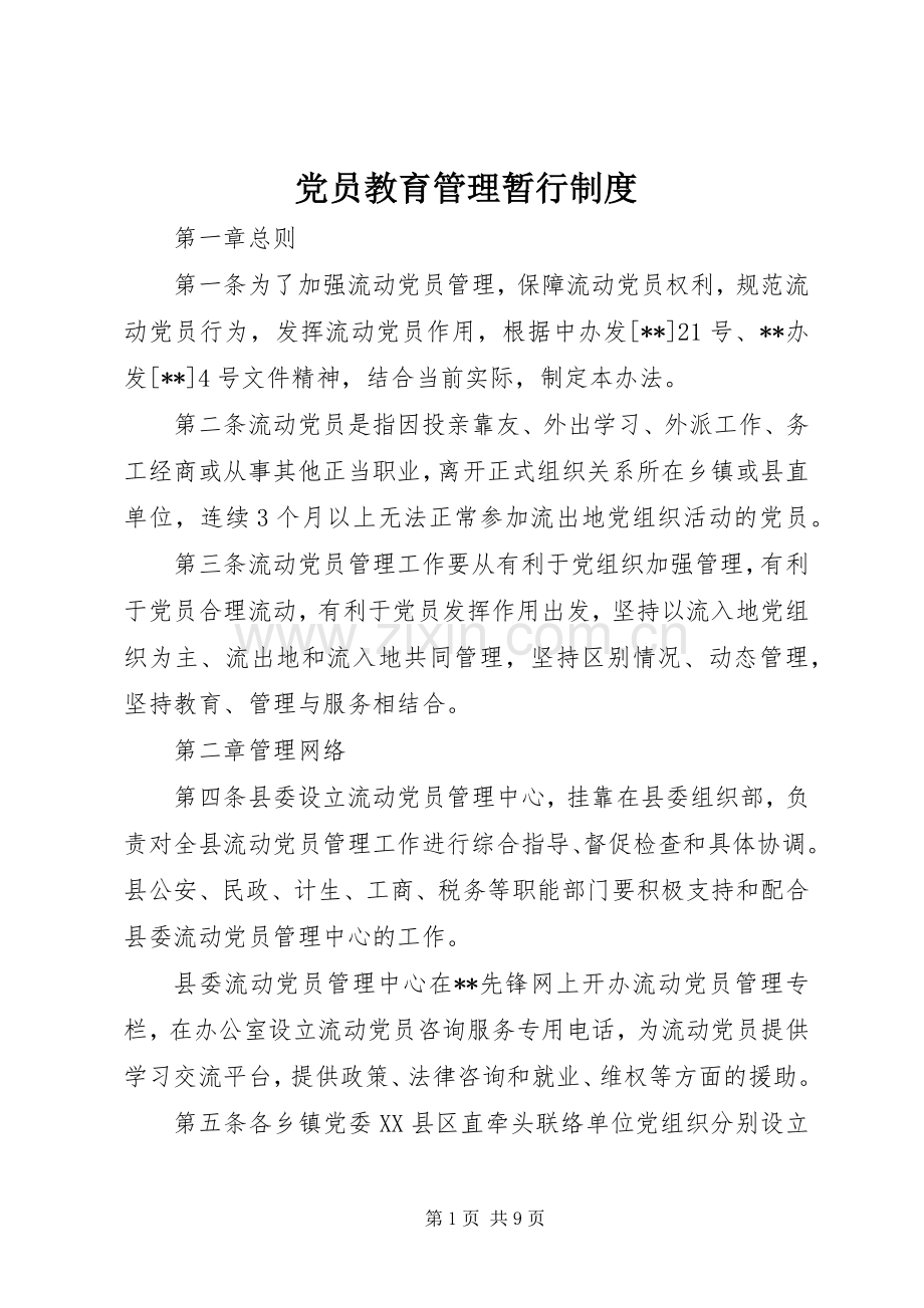 党员教育管理暂行规章制度.docx_第1页
