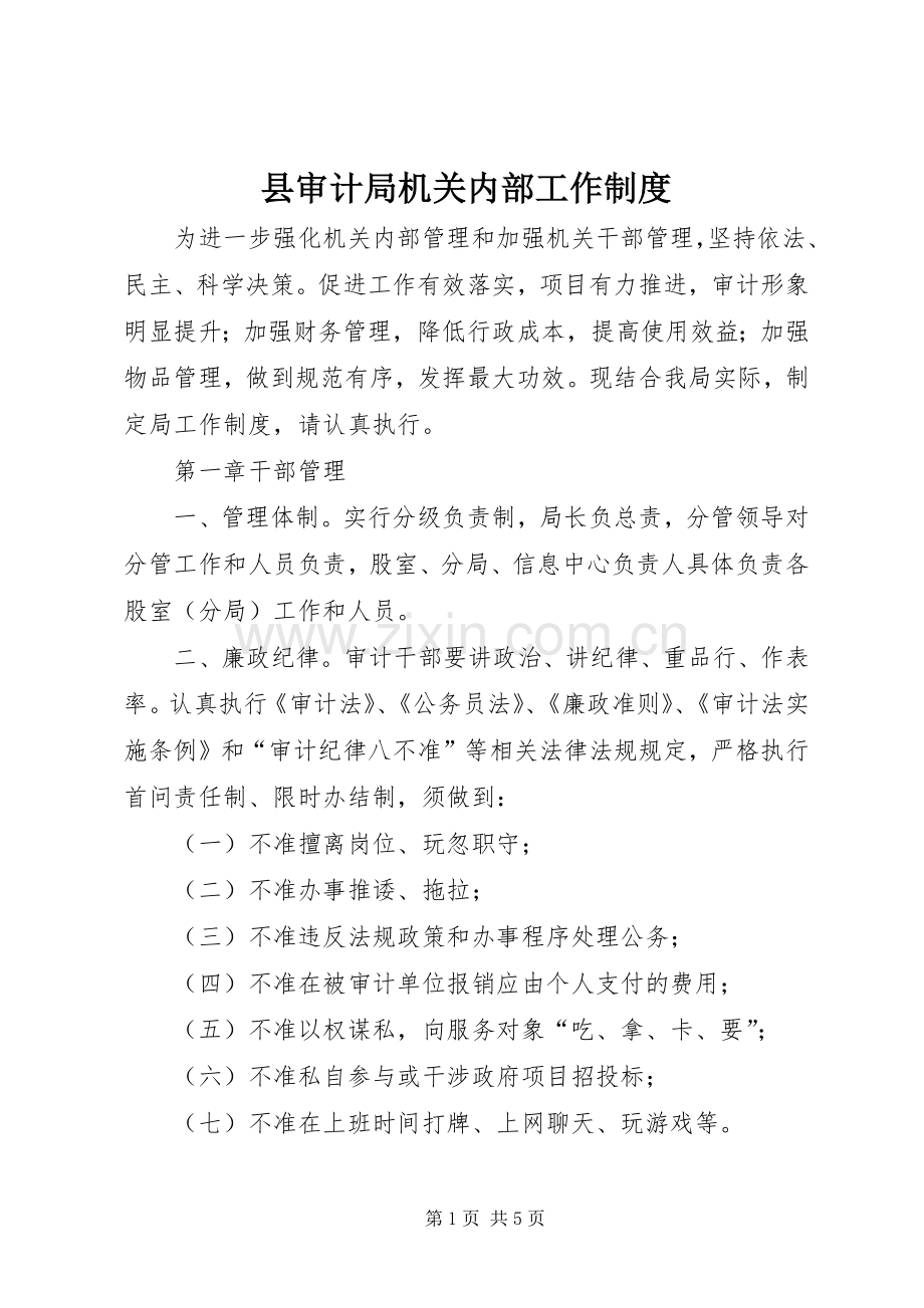 县审计局机关内部工作规章制度.docx_第1页