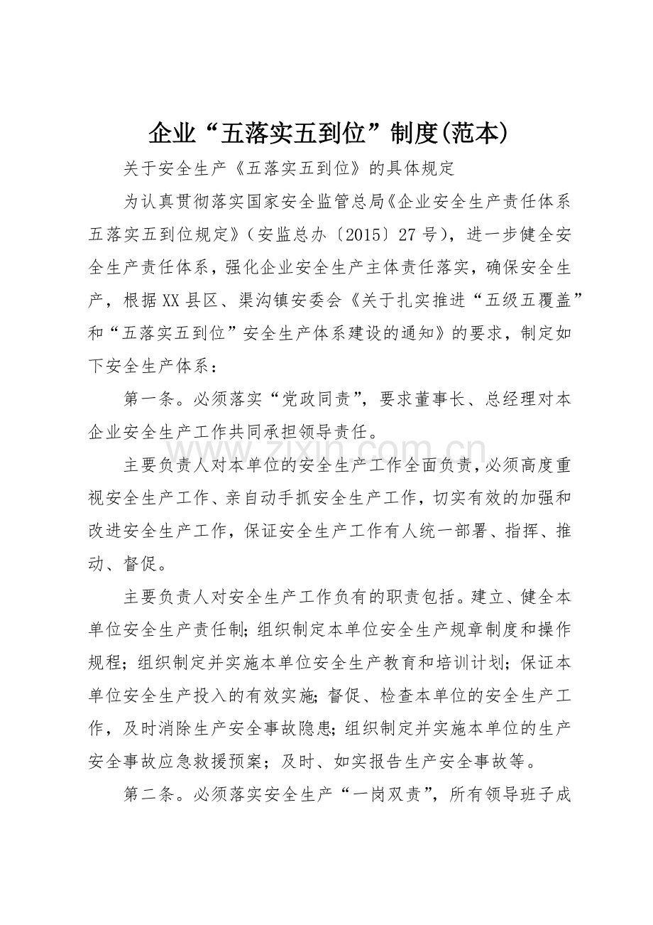 企业“五落实五到位”规章制度细则(范本).docx_第1页