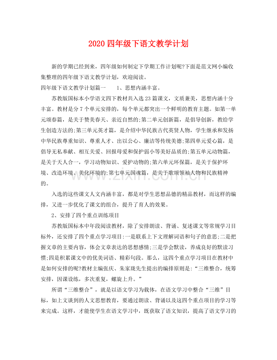 四年级下语文教学计划 .docx_第1页