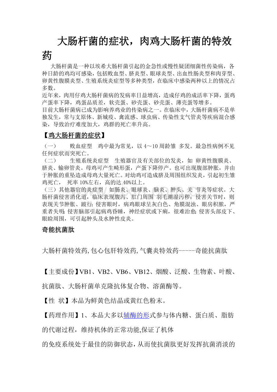 大肠杆菌的症状,肉鸡大肠杆菌的特效药.doc_第1页