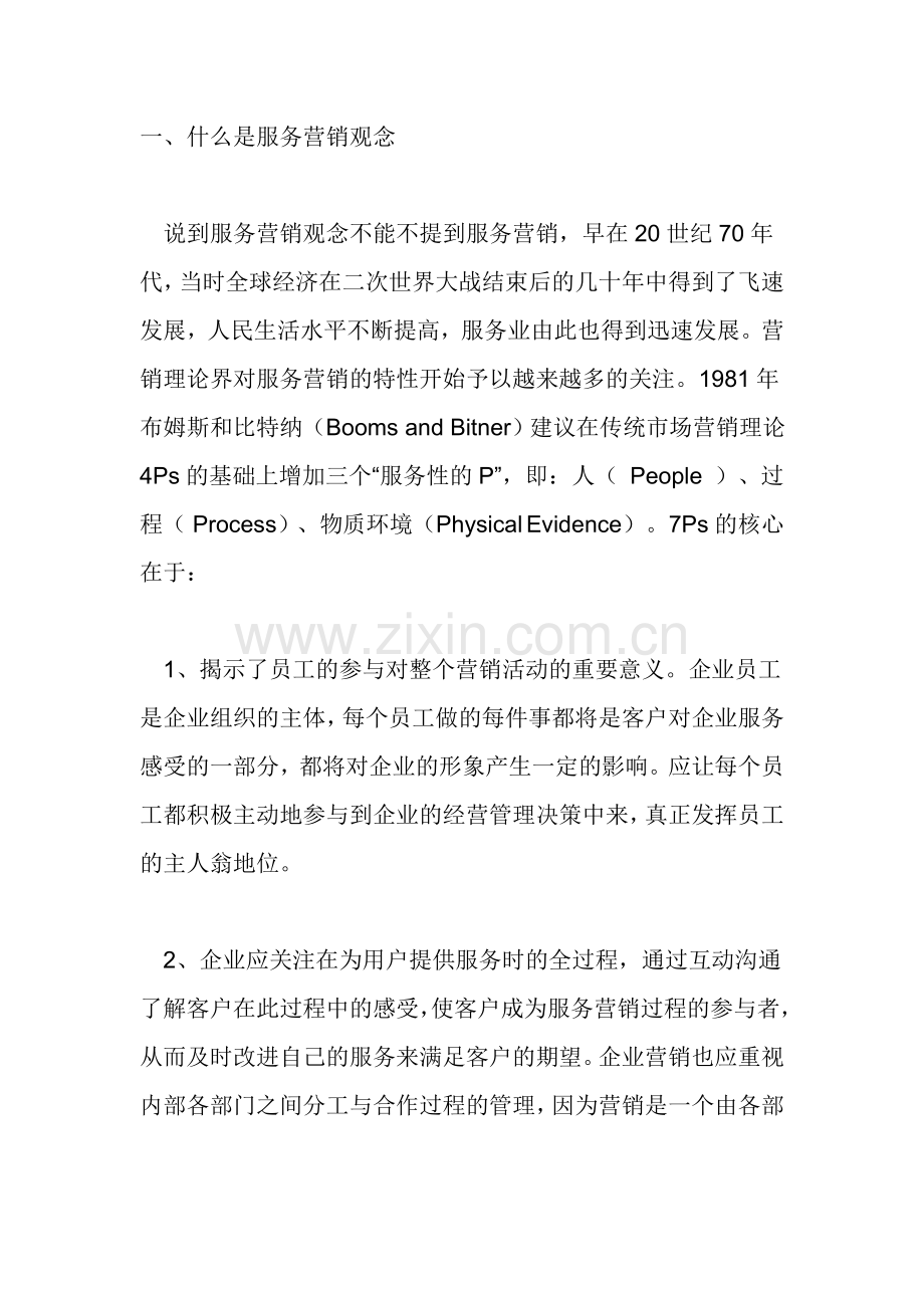 服务营销概念.doc_第1页