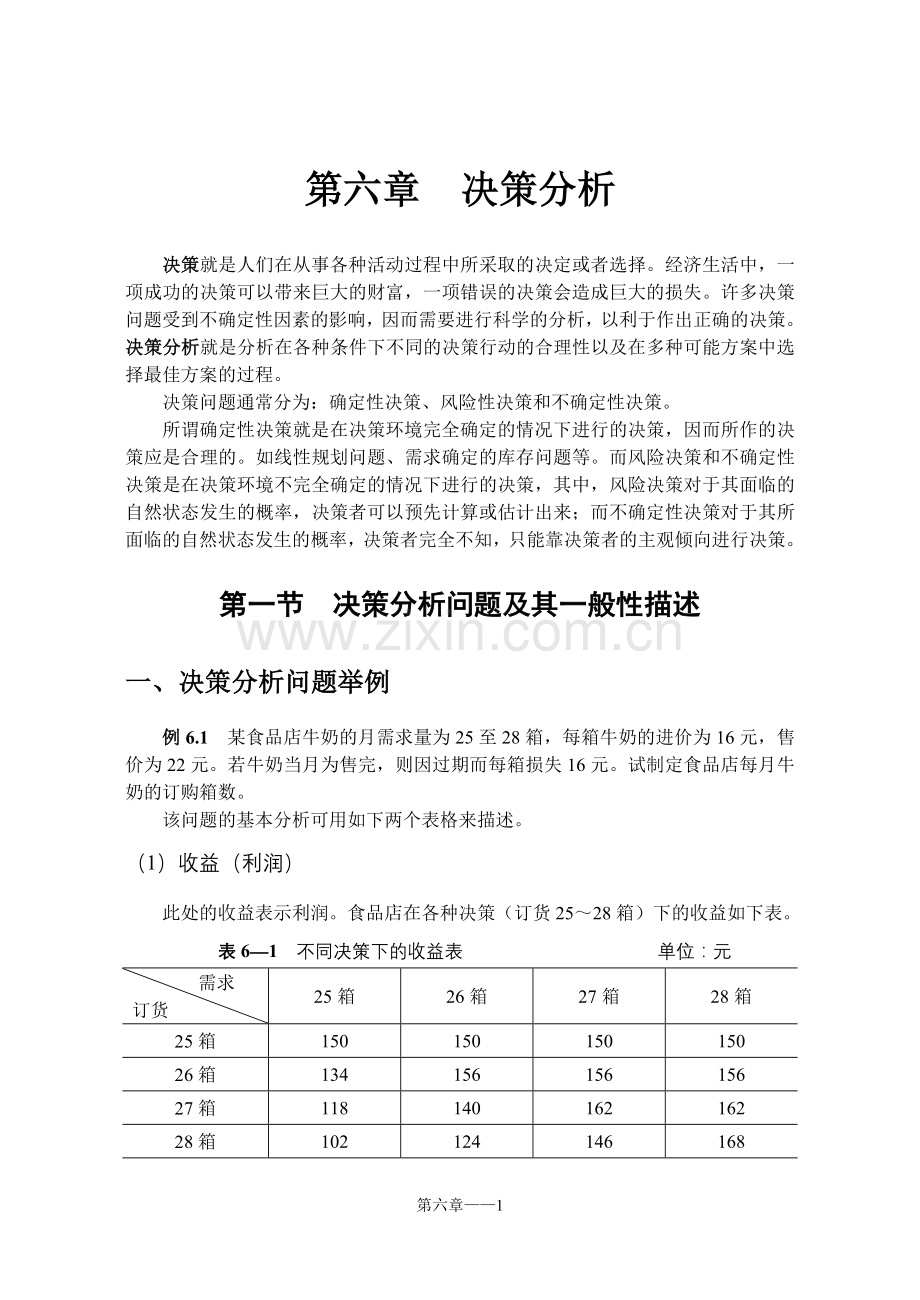 运筹学 第6章 决策分析.doc_第1页