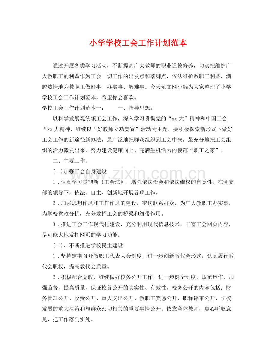 小学学校工会工作计划范本 .docx_第1页
