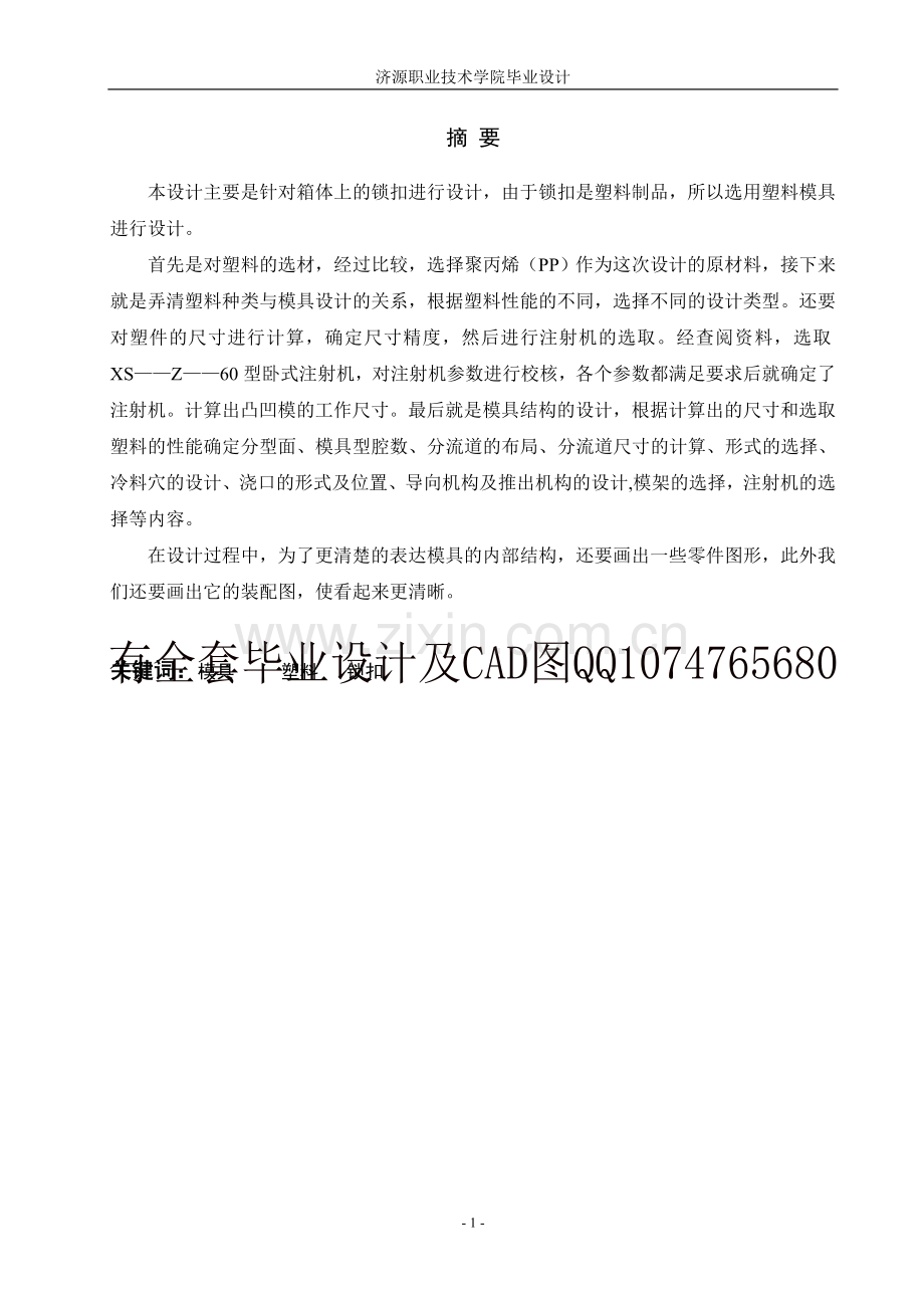 塑料箱体锁扣的设计毕业设计(有全套图纸）.doc_第2页