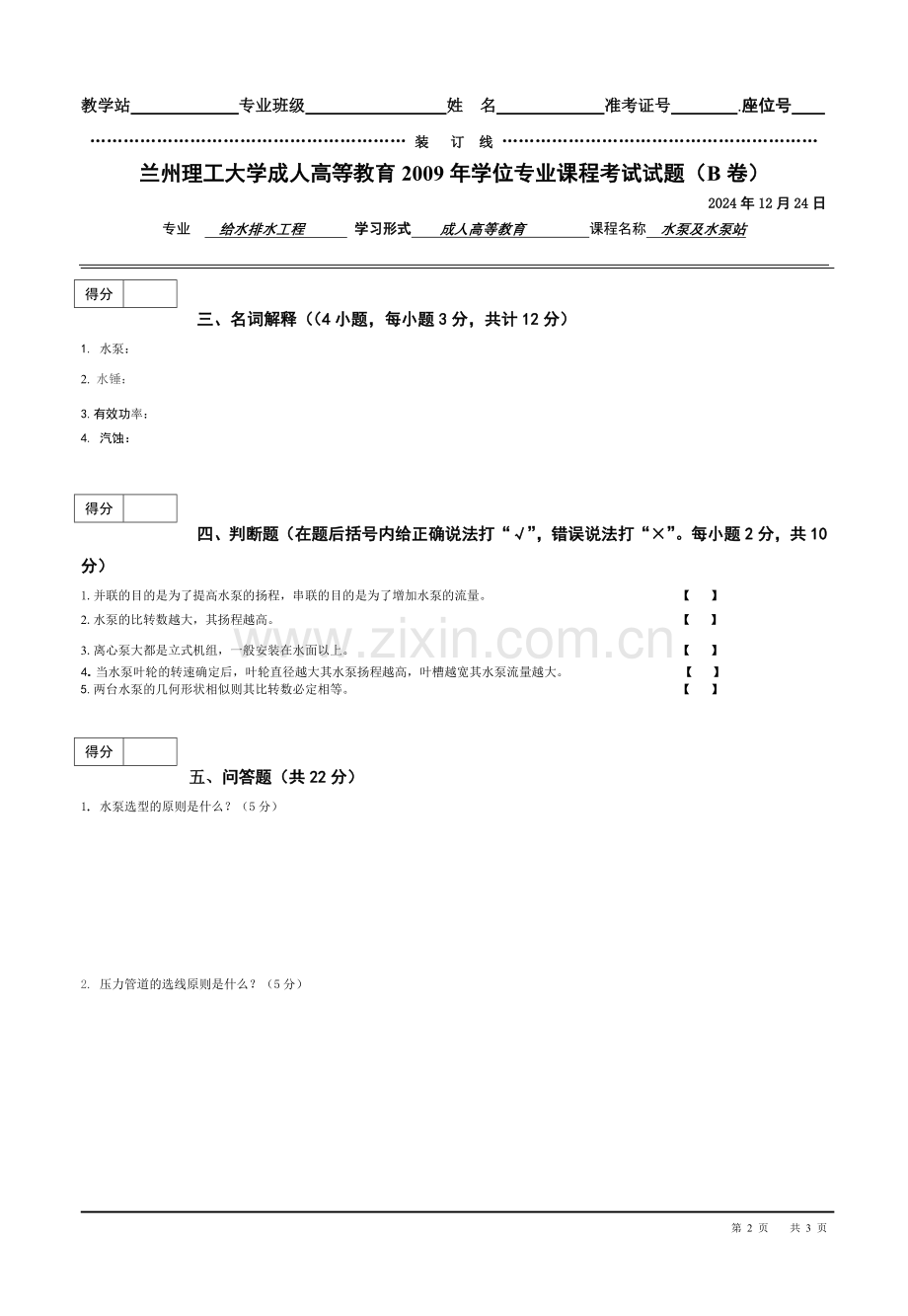 学位课程考试标准试卷(水泵及水泵站).doc_第2页