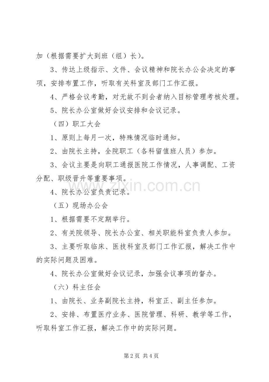 人民医院会议规章制度 .docx_第2页