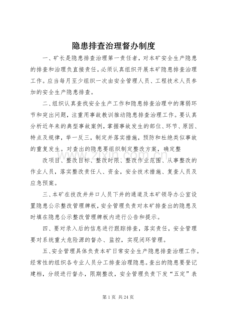 隐患排查治理督办规章制度.docx_第1页