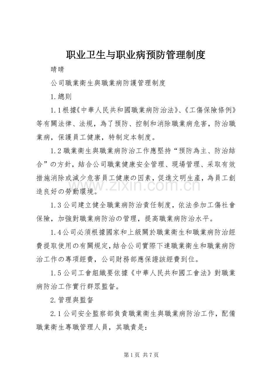 职业卫生与职业病预防管理规章制度 .docx_第1页