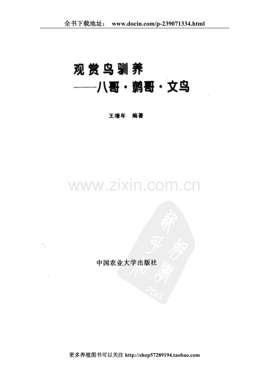 观赏鸟驯养：八哥·鹩哥·文鸟.doc_第2页