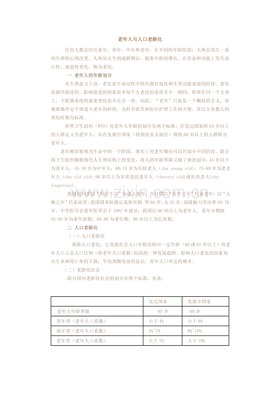 老年人与人口老龄化.doc_第1页