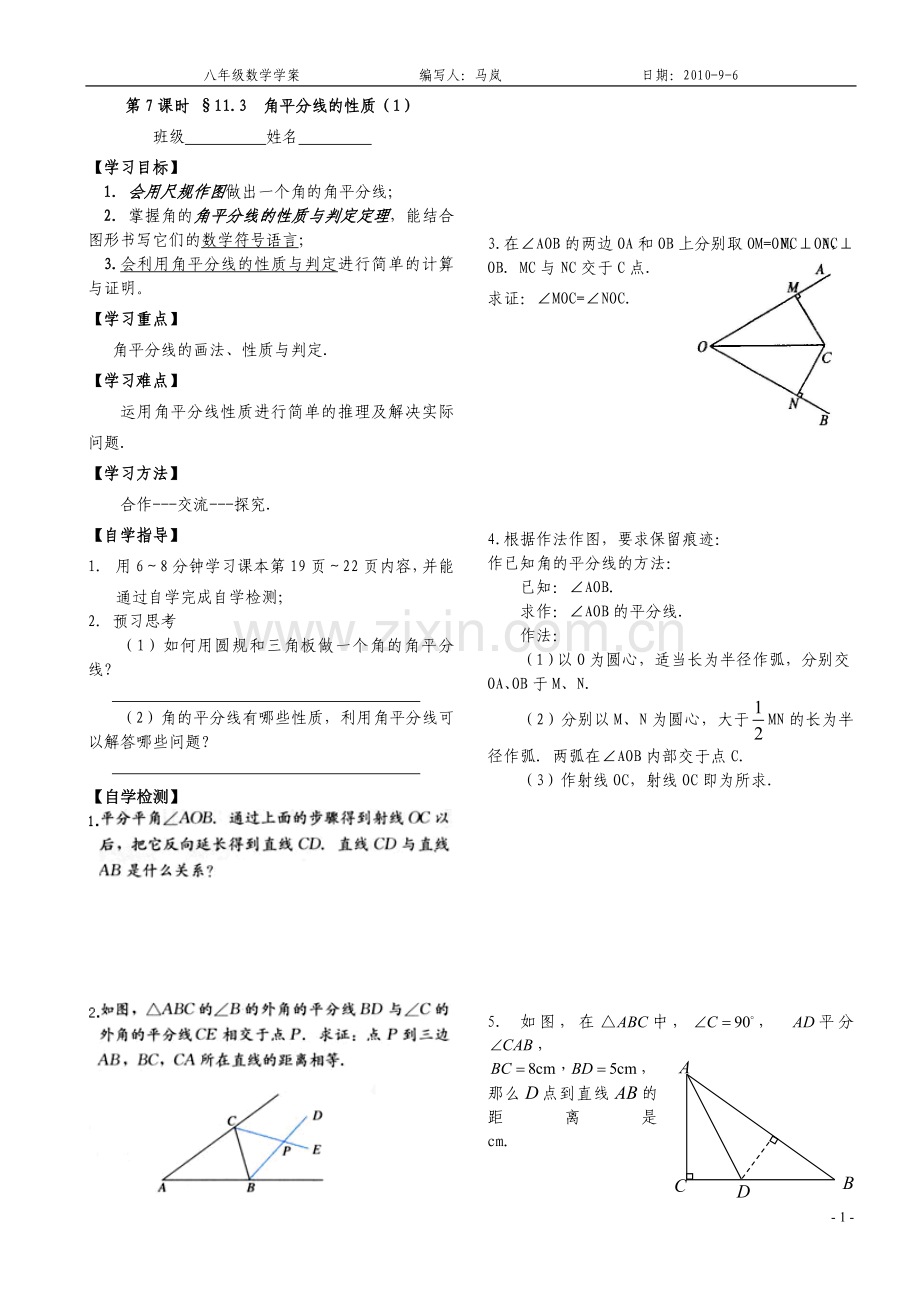 第7课时-11.3角平分线的性质1.doc_第1页