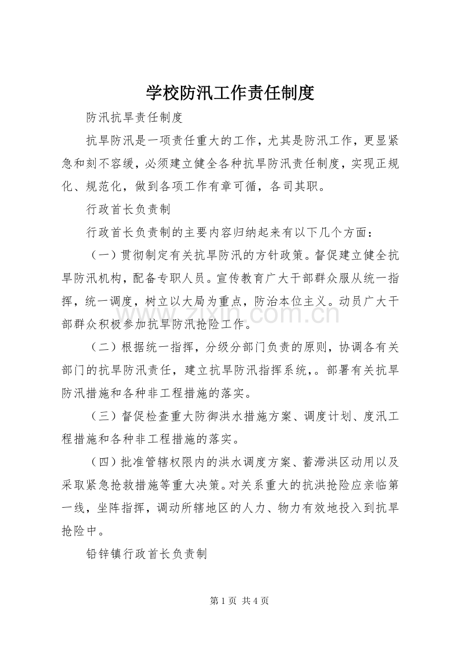 学校防汛工作责任规章制度 .docx_第1页
